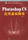 ����Photoshop CSӦ�û����̡̳����е�ְҵѧУ�����ϵ�й滮�̲�