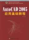 ������������AutoCAD 2005 Ӧ�û����̳�