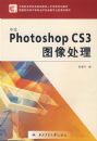 ����Photoshop CS3ͼ����(�е�ְҵѧУ�����ͽ�ȱ�˲������滮�̲�)