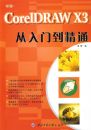 ����CorelDRAW X3 �����ŵ���ͨ