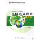 ���԰칫Ӧ��ʵѵ�̳�:Windows XP+Office 2007