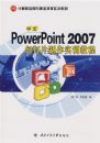 ����PowerPoint 2007 �õ�Ƭ����ʵѵ�̳�