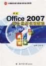 ����office 2007�칫Ӧ��ʵѵ�̳�