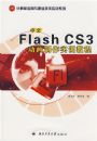 ����Flash CS3��������ʵѵ�̳�(�����Ӧ����ְҵ����ʵѵϵ�У�