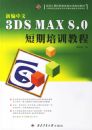 �±�����3DS MAX 8.0������ѵ�̳�