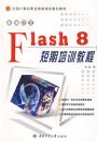 �±�����Flash 8������ѵ�̳�