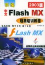 �±�����Flash MX������ѵ�̳̣�2003�棩���������������ѵ�̳�