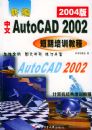 �±�����AutoCAD 2002������ѵ�̳̣�2004�棩���������������ѵ�̳�