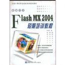 �±����� Flash MX 2004 ������ѵ�̡̳���ȫ�������ְҵ������ѵ�滮�̲�