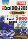 �±�����Excel2000&2002������ѵ�̳̣�2002�棩���������������ѵ�̳�