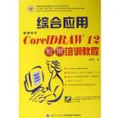 �±�����CoreIDRAW12�ۺ�Ӧ�ö�����ѵ�̳�(������)