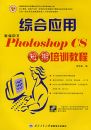 �ۺ�Ӧ���±�����Photoshop CS������ѵ�̳�(��CD-ROM����һ��)