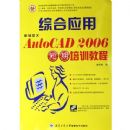 �±�����AutoCAD2006�ۺ�Ӧ�ö�����ѵ�̳�