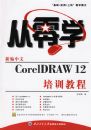 ����ѧ���±�����CoreiDRAW 12��ѵ�̳̣������̣�