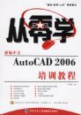 ����ѧ���±�����AutoCAD 2006��ѵ�̳�