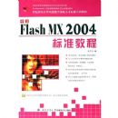 ����Flash MX2004��׼�̳̣���CD-ROM����һ�ţ�