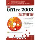 ����Office2003��׼�̳̣���CD-ROM����һ�ţ�