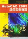 �±�����AutoCAD2005�ۺ�ʵ���̳̣���CD-ROM����һ�ţ�����Ӧ�������ۺ�ʵ���̳�