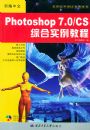 �±�����Photoshop7.0\CS�ۺ�ʵ���̳̣���CD-ROM���̣�����Ӧ�������ۺ�ʵ���̳�