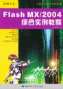 �±�����Flash MX\2004�ۺ�ʵ���̳̣���CD��ROM����һ�ţ�����Ӧ�������ۺ�ʵ���̳�