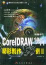 �±�����CorelDRAW 10/11 ��������150��III����CorelDRAW 10&11 ʵ����������