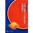 �����������ᱣ���ƶȱȽ��о�