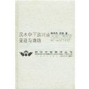 ��ˮ�����κӵ���Ǩ��̷�