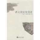 ������Ļ���Ǩ(��ʷ�Ļ�����ѧ����)