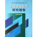 �й�ý�巢չ�о����棨2005�����