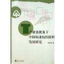 ��ҵ���ӽ����й�ũҵ��֯ԭ�Ϸ�չ�о�