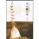 ��ҹ�뻨��(ʵ��������ԭ����ƷС˵ϵ��)