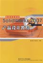 SolidWorks 2007��Ʒ��ƽ̳�