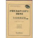 ����ѧ(ִҵ��ʿ����ʿ)�ʸ���ȫ��ģ���Ծ�(2009)(3��װ)(ȫ������ѧרҵ�����ʸ��Դ���)