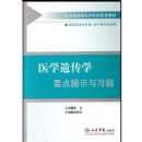 ҽѧ�Ŵ�ѧҪ����ʾ��ϰ��