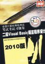2010�棺ȫ��������ȼ����Ա��Կ���ϰ�⼯/����Visual Basic���Գ������