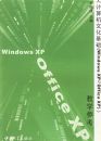 ��������Ļ�����(Windows XP�� Office XP)����ѧ�ο�