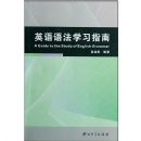 Ӣ���﷨ѧϰָ��