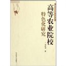 �ߵ�ũҵԺУ��ɫ���о�