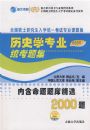 2009����ʷѧרҵͳ���⼯���ں�������⾫ѡ2000�⣩