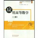 Ӧ�øߵ���ѧ(�ϲ�)(�����)