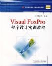 Visual FoxPro�������ʵѵ�̳̣������ࣩ