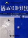 �±�AutoCAD 2004ʵѵ�̳�