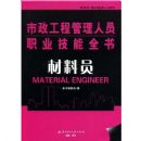 ����Ա(�������̹�����Աְҵ����ȫ��)(MATERIAL ENGINEER)