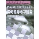Visual FoxPro�������ʵϰָ����ϰ�⼯