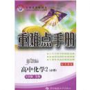 ���л�ѧ2(�����¿α�)(���ս̰�)(���ѵ��ֲ�)