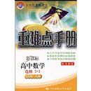 ���ѵ��ֲ�:������ѧ(ѡ��2-3)(���ս̰�)