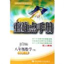 ���ѵ��ֲ�:8�꼶��ѧ(��)(�¿α����˽̰�)