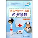 ��������H1N1�����ر�����