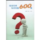 ��Ч����֪ʶ�ʴ�600��