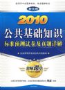 2010��������֪ʶ��׼Ԥ���Ծ���������⣨�´�٣�
